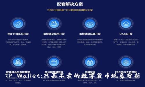 TP Wallet：只买不卖的数字货币现象分析
