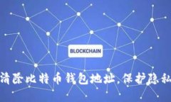 : 如何高效清除比特币钱包地址，保护隐私与资金