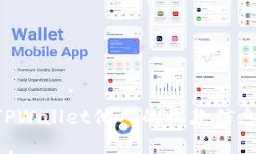 如何查看TPWallet他人的收款信息：完整指南