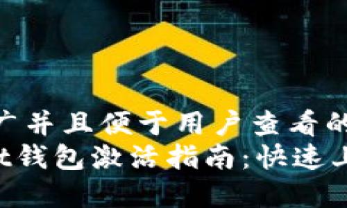 思考一个推广并且便于用户查看的优秀  
TokenPocket钱包激活指南：快速上手的全攻略