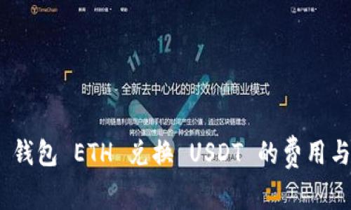 imToken 钱包 ETH 兑换 USDT 的费用与流程详解