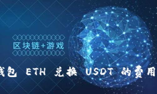 imToken 钱包 ETH 兑换 USDT 的费用与流程详解