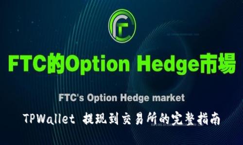 TPWallet 提现到交易所的完整指南