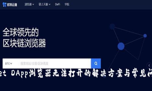 tpwallet DApp浏览器无法打开的解决方案与常见问题解答