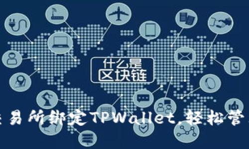 : 如何在币安交易所绑定TPWallet，轻松管理你的数字资产