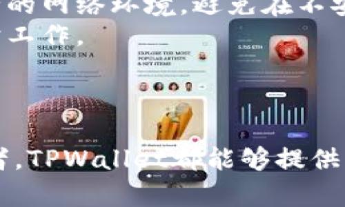 创建中…

  TPWallet硬件钱包：安全存储加密资产的终极解决方案 / 

 guanjianci TPWallet, 硬件钱包, 加密资产, 数字货币 /guanjianci 

---

TPWallet硬件钱包概述
在数字货币的世界里，安全性始终是首要考量因素，特别是对于大额投资者和长线持有者，选择一个可靠的加密资产存储方案至关重要。TPWallet硬件钱包的出现，无疑为用户提供了一个优秀的解决方案。
TPWallet硬件钱包不仅仅是一个简单的存储设备，它还具备了多种安全功能以及用户友好的操作界面，为用户提供了便捷而安全的加密资产管理体验。在接下来的内容中，我们将深入探讨TPWallet硬件钱包的功能、优势、使用方法以及常见问题，希望能够为大家提供一个全面的视角。

TPWallet硬件钱包的功能
TPWallet硬件钱包的核心功能在于提供安全的私钥存储。私钥是用户访问和管理其数字资产的唯一凭证，任何人只要获得了用户的私钥，就能够控制其资产。因此，安全的私钥存储至关重要。
TPWallet采用了先进的加密技术，私钥绝不会离开硬件钱包的安全环境。在用户执行交易时，TPWallet只会生成一个签名，而不会把私钥暴露给任何网络环境，确保用户的资产安全。
除此之外，TPWallet还支持多种资产的管理，用户可以在同一个设备上管理不同种类的加密货币，方便快捷。此外，TPWallet还支持多账户功能，用户可以为不同的投资目的创建多个账户。

TPWallet硬件钱包的优势
TPWallet硬件钱包的最大优势在于它的安全性。不像软件钱包，软件钱包容易受到黑客攻击，而TPWallet的硬件设计使其难以被黑客侵入。即使连接到不安全的网络，TPWallet仍能保证用户的资产安全。
此外，TPWallet的用户界面友好，操作简便。即使是数字货币新手也能迅速上手，完成资产的存储与管理。同时，TPWallet还提供了详细的用户手册和在线支持，确保用户在使用过程中遇到的问题能够及时得到解决。

如何使用TPWallet硬件钱包
使用TPWallet硬件钱包的第一步是进行设备的初始化。这一过程包括创建新钱包、备份助记词以及设置密码。确保备份助记词并将其存放在安全的地方，因为这是恢复钱包的唯一方式。
一旦初始化完成，用户可以通过TPWallet的手机应用或桌面应用与硬件钱包进行连接，进行资金的转入和转出。在进行交易时，用户需通过硬件钱包确认交易，这一流程有效阻止了任何未授权的操作。

常见问题解答

1. TPWallet硬件钱包的安全性如何？
TPWallet硬件钱包之所以能够确保用户资产的安全，主要得益于其先进的加密技术与硬件设计。硬件钱包的私钥存储在安全芯片中，无法被外部程序访问，确保私钥的绝对安全。
使用TPWallet时，用户的私钥从未离开硬件设备，即使是在进行交易时，TPWallet也只会向外界提供交易签名，而不会透露私钥。这种方式远比软件钱包安全，后者的数据可能在联网状态下受到攻击，而硬件钱包的封闭系统使得黑客几乎无法攻击。
此外，TPWallet还支持多种安全措施，例如密码保护、PIN码输入以及物理安全按键等，进一步增强用户使用过程中的安全性。结合这些安全措施，TPWallet为用户提供了一个极为安全的加密资产存储方案。

2. 如何进行TPWallet硬件钱包的备份和恢复？
备份和恢复是使用TPWallet硬件钱包时非常重要的一环。用户在首次启动TPWallet时，会被要求生成一组助记词，该组助记词用于钱包的备份和恢复。
在备份阶段，用户应当将助记词写下并妥善保管。合适的做法是将其存储在不易损坏和丢失的地方，如保险箱内，确保即使硬件钱包丢失或损坏，用户也能通过助记词恢复钱包。
在需要恢复钱包时，用户只需重新启动TPWallet，并选择“恢复钱包”选项。之后，设备会提示用户输入助记词。输入正确后，用户的资产将被恢复到新的设备上。在这个过程中，用户必须确保助记词的安全，避免泄露给他人。

3. TPWallet硬件钱包的兼容性如何？
TPWallet硬件钱包具有很高的兼容性，支持多种主流的加密货币和标记协议。用户不仅可以管理比特币、以太坊等热门币种，还能够存储多个ERC20代币，从而实现多资产的统一管理。
TPWallet还有与各种主流钱包服务及交易平台的兼容性，用户可以将TPWallet与自己的手机应用程序或桌面应用程序连接，以便于日常的资产管理。此外，TPWallet还能够与多个操作系统兼容，包括Windows、macOS、Linux以及手机操作系统如iOS和Android，便于用户在不同设备上进行操作。
这种多样化的兼容性使得TPWallet成为了许多加密货币投资者的首选，不论是新手用户还是经验丰富的投资者，都能够通过TPWallet实现安全、方便的数字资产管理。

4. TPWallet硬件钱包是否支持更新？
是的，TPWallet硬件钱包不仅支持更新，还建议用户定期进行固件升级，以确保设备的安全性和兼容性。硬件钱包的制造商通常会发布安全补丁和新功能，通过定期更新，用户能够最大限度地保护自己的资产安全。
进行更新的过程通常很简单，只需将TPWallet通过USB或蓝牙连接到电脑或手机，并根据设备上的指示进行更新即可。在更新过程中，用户需要确保设备处于安全的网络环境，避免在不安全的网络环境中进行固件更新，以防止潜在的风险。
此外，用户还应当关注TPWallet的官方渠道，以获取最新的更新信息和安全提醒。定期检查固件更新是确保TPWallet硬件钱包始终处于最佳状态的一项重要维护工作。

---

在数字货币的浪潮中，TPWallet硬件钱包凭借其高安全性、多种功能以及用户友好性，展现了作为加密资产存储设备的卓越性能。无论是新手用户还是资深投资者，TPWallet都能够提供一个放心的存储方案，确保用户的资产安全。然而，用户在使用TPWallet硬件钱包时仍需保持警惕，妥善管理私钥和备份信息，以确保自身资产不受任何潜在威胁。