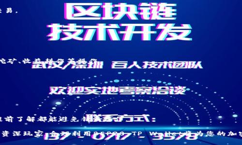 全面解析BEP20 TP Wallet：功能、优势及使用指南

BEP20钱包, TP Wallet, 加密货币, 去中心化金融/guanjianci

在当今快速发展的区块链和加密货币领域，钱包的选择变得尤为重要。而在众多钱包中，BEP20 TP Wallet凭借其独特的功能和优点受到了广泛关注。本文将全面解析BEP20 TP Wallet的各个方面，包括其功能、优势、使用方法等，希望为用户提供全面的指导和深入的理解。

BEP20 TP Wallet的基本概念
BEP20 TP Wallet是一种基于BSC（币安智能链）的加密钱包，支持BEP20标准的代币。相比于其他类型的钱包，BEP20 TP Wallet具有轻便、安全、快速的特点，符合现代用户对便捷性和安全性的双重需求。

BEP20 TP Wallet的功能
作为一款优秀的加密钱包，BEP20 TP Wallet集成了多种功能，帮助用户高效管理其加密资产。以下是一些核心功能的详细介绍：

h41. 多种币种支持/h4
BEP20 TP Wallet不仅支持BEP20代币，还支持其他多种加密货币，这给用户提供了更大的操作空间和选择性。用户可以在一个钱包中管理不同种类的资产，避免了使用多个钱包带来的不便。

h42. 安全性/h4
安全性是加密钱包最大的考量点之一。BEP20 TP Wallet采用多种安全措施，包括私钥保护和多重身份验证，确保用户的资产得到最高程度的保障。此外，该钱包允许用户自己掌握私钥，让用户不再依赖第三方。

h43. 用户友好的界面/h4
BEP20 TP Wallet的界面设计简洁、易于操作，即使是初学者也能快速上手。用户可以方便地查看资产余额、交易记录、转账操作等，非常适合不同层次的用户群体。

h44. 去中心化金融功能/h4
BEP20 TP Wallet的一大亮点是其去中心化金融（DeFi）功能。用户不仅可以存储和转账资产，还可以参与流动性挖矿、收益耕作等DeFi活动，从而实现资产增值。

BEP20 TP Wallet的优势
BEP20 TP Wallet在众多钱包中脱颖而出的原因，不仅仅是功能的全面，更在于它的多项优势：

h41. 低交易费用/h4
由于BSC网络的特性，BEP20 TP Wallet的交易费用通常低于以太坊等其他区块链钱包，这让用户在进行频繁交易时可以节省一笔费用。

h42. 高效的交易速度/h4
利用BSC的链上处理速度，BEP20 TP Wallet的交易确认时间相对较短，这意味着用户可以快速完成交易，进而提高了流动性和资产周转率。

h43. 强大的社区支持/h4
BEP20 TP Wallet由一个活跃的开发团队支持，并且在社区中得到了广大用户的欢迎与认可。用户可以随时得到技术支持和咨询，更容易解决在使用过程中所遇到的问题。

h44. 持续更新与迭代/h4
该钱包团队还持续进行更新和功能迭代，以适应市场的变化和用户需求的多样化，保证用户能在第一时间体验到最新的功能和技术。

如何下载和使用BEP20 TP Wallet
下面将详细讲解BEP20 TP Wallet的下载和使用步骤，确保用户能顺利上手，开始自己的加密货币之旅：

h41. 下载钱包/h4
用户可以在官方网站或各大应用商店下载BEP20 TP Wallet。在下载过程时，务必确认来源的正规性，以防下载到伪造应用。

h42. 创建钱包/h4
下载完成后，用户需按照提示创建新的钱包，在此过程中务必记下助记词，这是一项重要的安全措施。

h43. 备份私钥/h4
钱包创建后，用户需要备份自己的私钥和助记词，这一步无法跳过，丢失后可能导致资产无法找回。

h44. 充值资产/h4
通过钱包提供的地址进行充值，支持多种充值方式，包括其他加密货币转账、通过法币购买等。

h45. 开始交易/h4
充值完成后，用户便可进行转账、交易、参与DeFi等操作，具体操作方式可以参考钱包内的使用说明。

常见问题及详细解答

h4问题1：如何安全存储私钥和助记词？/h4
用户在使用任何加密钱包时，私钥和助记词是获得和控制资产的关键，因此存储它们的安全性至关重要：
1. 不要在线存储：尽量避免将私钥和助记词存储在电脑或手机的云端，因这些地方容易被黑客攻击。
2. 使用硬件钱包：硬件钱包可以将私钥保存在物理设备上，这是一种非常安全的存储方式。
3. 纸质备份：将助记词和私钥写在纸上，并妥善保管，可以将其放在安全的地方，如保险柜。
4. 不要分享：私钥和助记词绝对不要分享给任何人，尤其是在线平台和社交媒体。

h4问题2：如何解决交易失败的问题？/h4
在使用BEP20 TP Wallet进交易时，用户有时会遇到交易失败的情况。下面是一些可能的解决方案：
1. 检查网络状态：交易失败可能因为网络拥堵所致，用户需关注当前的网络状态，必要时可以尝试在网络较通畅的时段进行交易。
2. 退款和重试：大部分情况下失败的交易不会导致资产损失，但会造成时间延迟。如果失败，可以按提示退款重新尝试。
3. 更新钱包：保持BEP20 TP Wallet的软件更新，确保使用最新版本可以有效避免由于软件问题导致的交易失败。

h4问题3：BEP20 TP Wallet与其他钱包的区别是什么？/h4
BEP20 TP Wallet在功能和特性方面与其他钱包有所不同。以下是几个主要的区别：
1. 基于BSC网络：BEP20 TP Wallet是专为BSC网络设计的，加上低手续费和高速度，使其在交易时拥有无可比拟的优势。
2. 聚焦于DeFi：与多数只提供存储和交易功能的钱包不同，BEP20 TP Wallet还支持DeFi项目，用户可以在其中进行流动性挖矿、收益耕作等操作。
3. 用户体验：BEP20 TP Wallet在界面设计和用户交互上较为友好，即使是新用户也能轻松使用，避免了复杂的操作流程。

h4问题4：如何参与DeFi项目？/h4
通过BEP20 TP Wallet参与DeFi的步骤相对简单，以下为具体步骤：
1. 积累足够的资产：在进行DeFi活动前，确保已有一定的BEP20代币在钱包中供使用。
2. 选择DeFi平台：比较市场中不同的DeFi平台，选择信誉良好、收益可观的平台进行投资。
3. 连接钱包：大部分DeFi平台支持直接与BEP20 TP Wallet连通，只需在平台内选择连接钱包选项，按照提示进行即可。
4. 根据项目要求进行流动性提供或收益耕作等操作，务必查看平台提供的指南，无论是如何提供流动性还是如何收回资产，提前了解都能避免错误操作。

综上所述，BEP20 TP Wallet以其实用性、安全性和友好的用户体验在市场中赢得了越来越多用户的青睐。无论您是新手还是资深玩家，合理利用BEP20 TP Wallet将为您的加密资产管理带来大量便利。通过本文的详细分析和使用指南，希望您能快速掌握BEP20 TP Wallet，开启自己的加密货币之旅！