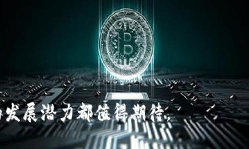   TPWallet：全面解析ETC链的安全性与应用前景 / 

 guanjianci TPWallet, ETC链, 区块链技术, 数字钱包 /guanjianci 

# TPWallet：全面解析ETC链的安全性与应用前景

在当今数字化的时代，区块链技术的迅猛发展为我们带来了许多新的可能性，尤其是在金融、数据管理和交易等领域。Ethereum Classic（ETC）作为以太坊的分叉链之一，在区块链生态系统中占有举足轻重的地位。TPWallet作为一款创新型数字钱包，致力于为用户提供安全便捷的数字资产管理服务。本文将围绕TPWallet的功能特点和ETC链的未来发展进行深入探讨。

## 一、TPWallet概述

TPWallet是一款支持多种区块链资产的数字钱包，用户可以通过它便捷地管理和交易数字货币。该钱包不仅支持主流的加密货币，还为用户提供了众多的功能，例如资产管理、交易记录查询、市场行情查看等。在去中心化金融（DeFi）领域，TPWallet尤其表现突出，用户可以轻松参与借贷、交易以及流动性挖矿等金融活动。

TPWallet支持ETC链，它允许用户安全地存储和管理ETC资产。这对于希望参与ETC生态的投资者来说，无疑提供了极大的便利。此外，TPWallet以其简洁的用户界面和强大的安全性得到了广大用户的喜爱。

## 二、ETC链简介

Ethereum Classic（ETC）是以太坊（Ethereum）的一种分叉链，它是由以太坊网络的一个分歧而形成的。ETC链的出现源于2016年的一个重大事件——“DAO事件”。这次事件使得Ethereum社区产生了分歧，最终导致了以太坊和以太坊经典（ETC）的分裂。

ETC链保留了以太坊最初的理念，即去中心化和无审查的特性，它是一种拥有丰富生态系统的智能合约平台。与主流的以太坊网络相比，ETC链在去中心化方面更加坚定，致力于维护其区块链的完整性和透明度。

## 三、TPWallet与ETC链的结合

TPWallet支持ETC链为用户提供了一种便利化的解决方案，使得用户能够更轻松地进行ETC的交易与管理。在TPWallet中，用户可以轻松创建钱包、接收及发送ETC资产、查看交易历史，并参与ETC生态中的各种活动。

在TPWallet中，用户的ETC资产被安全地存储，且其私钥由用户独自掌控，这样一来，用户就能有效防范潜在的黑客攻击和资产丢失。此外，TPWallet还配备了多重安全机制和加密技术，为用户提供高安全性的存储环境。

## 四、TPWallet提供的其他功能

1. **用户友好的界面**  
TPWallet的界面设计与功能布局非常人性化，让新手用户也能迅速上手。用户可以通过简单的操作与直观的界面，快速完成资产的管理与交易。

2. **多链支持**  
TPWallet不仅仅支持ETC链，还支持其他多个主流链，为用户提供一站式服务。用户可以在一个钱包中管理多种资产，避免频繁切换钱包的不便。

3. **跨链交易**  
TPWallet内置跨链交易功能，用户可以方便地在不同区块链之间进行资产转移，大大提高了交易的灵活性和安全性。

4. **安全性保障**  
TPWallet在安全性方面下足了功夫，其自主研发的多重签名技术和冷存储方案能有效保证用户资产的安全。用户在使用TPWallet时能够无后顾之忧地管理他们的数字资产。

## 五、ETC链的未来发展

ETC链在未来具有极大的发展潜力，随着DeFi和NFT市场的逐渐成熟，ETC链的应用场景也在不断扩大。许多项目已经在ETC链上落地开展，展现出良好的市场前景。

随着越来越多的开发者和项目方加入ETC生态，链上应用将更加多样化，为用户提供更好的服务。同时，在政策和市场趋势向好的背景下，ETC链的价值也有望进一步提升。

## 六、常见问题解答

### 问题一：TPWallet相较于其他数字钱包的优势是什么？

TPWallet在数字钱包市场中占据了一席之地，主要得益于其安全性、用户友好的界面、高效的性能以及多种资产支持。相比其他钱包，TPWallet具备以下优势：

1. **高安全性**  
TPWallet采用多重加密措施，所有用户数据和交易记录都经过严格保护。同时，其私钥为用户自主掌控，避免了因平台故障或被黑客攻击导致的资产损失。

2. **多资产支持**  
TPWallet支持多种主流的数字资产，用户可在一个钱包内管理不同的数字资产，省去频繁切换和管理多个钱包的麻烦。

3. **流畅的用户体验**  
TPWallet在用户体验上下了不少工夫，从界面的设计到交互的流畅度，都尽可能提高用户的满意度。即使是新手用户也可以容易地进行资产交易和管理。

4. **丰富的生态支持**  
TPWallet作为一个支持ETC等链的钱包，用户可以方便地参与各类链上活动，如DeFi项目、NFT交易等，增加了用户的投资及使用灵活性。

### 问题二：如何安全地使用TPWallet来管理我的ETC资产？

为了安全地使用TPWallet管理ETC资产，用户应遵循以下几条建议：

1. **选择安全的登录渠道**  
用户应确保在安全的网络环境下访问TPWallet，避免使用公共Wi-Fi等不安全的网络。此外，用户应在官方网站或可信的应用商店下载TPWallet应用，确保下载的版本没有经过篡改。

2. **妥善保管私钥和助记词**  
TPWallet的私钥和助记词是用户访问其数字资产的唯一凭证。用户应将其妥善保存，避免泄露给他人。如果丢失，可能导致资产无法找回。

3. **启用双重验证**  
如果TPWallet支持双重验证等安全措施，用户应尽量启用该功能。这可以为账户提供额外的保护层，进一步减少账户被盗的风险。

4. **定期检查交易记录**  
用户应定期检查TPWallet中的交易记录，以及时发现可疑交易。一旦发现异常情况，用户应立即更改密码，并联系客服进行处理。

### 问题三：TPWallet如何支持ETC链上的DeFi项目？

随着区块链技术的不断发展，DeFi（去中心化金融）已成为数字资产管理的一个重要领域。TPWallet在这一方面表现出色，提供了丰富的支持：

1. **轻松接入DeFi项目**  
用户可以通过TPWallet轻松接入ETC链上的DeFi项目，参与到借贷、流动性挖矿等多种活动中。用户在钱包中的资产管理界面可以直接访问这些项目，提升了使用的便捷性。

2. **快速交易功能**  
TPWallet了交易执行速度，用户可以迅速完成DeFi项目的资金入场及退出操作，减少了因市场波动而造成的损失风险。

3. **信息透明**  
TPWallet帮助用户实时获取ETC链上DeFi项目的最新动态，确保用户在作出投资决策时拥有可靠的市场信息。这种透明度增强了用户的使用信心，从而促进整体生态的发展。

4. **安全性测试**  
TPWallet定期对所支持的DeFi项目进行安全性评估，确保用户参与项目时能够得到必要的安全保障。这种审核机制不仅保护了用户的资产安全，也维护了整个生态的健康发展。

### 问题四：ETC链的未来将如何发展？

ETC链的发展前景广阔，未来将主要表现在以下几个方面：

1. **技术革新**  
ETC链将不断技术创新，以提升其在去中心化应用（DApp）及智能合约方面的能力。预计未来会有更多的开发者加入到ETC生态圈，实现更多样化的应用开发。

2. **项目与生态的扩大**  
近年来，越来越多的项目将目光投向ETC链，借助其高安全性和低交易费用的优势，预计会有更多的创新项目落地，从而打破传统金融的壁垒。

3. **政策支持**  
各国在数字资产方面逐渐形成的合理监管政策将为ETC链的推广提供支持和保障。随着政策环境的规范化，可能会吸引更多的投资与参与者。

4. **社区的积极参与**  
ETC链作为一个去中心化的项目，其发展离不开社区的参与与支持。社区的积极推动和支持将成为推动ETC链未来发展的一项重要动力。

总之，TPWallet作为一个出色的数字钱包，结合ETC链的强大潜力，将为用户提供一个安全便捷的资产管理平台。无论未来的数字货币市场如何变化，TPWallet及ETC链的发展潜力都值得期待。