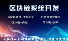 'article'    区块链以太坊在线钱包：安全、便捷与