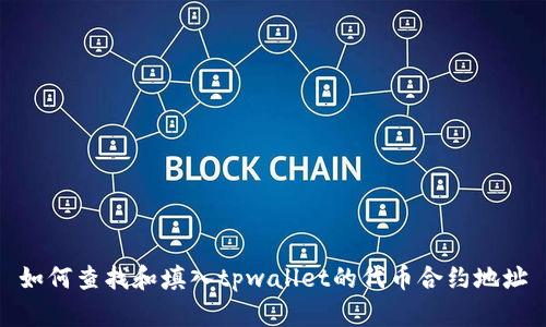 如何查找和填入tpwallet的代币合约地址