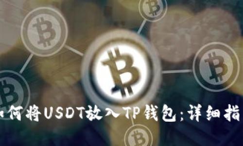 如何将USDT放入TP钱包：详细指南