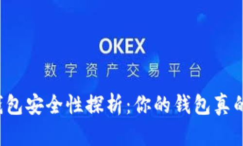 比特币钱包安全性探析：你的钱包真的安全吗？