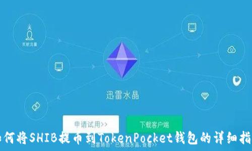   
如何将SHIB提币到TokenPocket钱包的详细指南