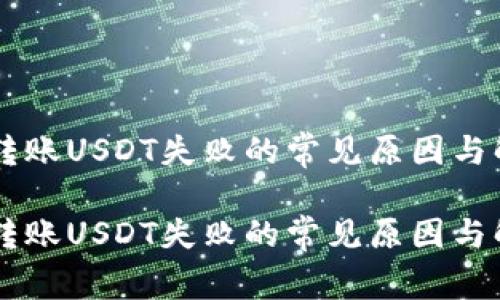 IM钱包转账USDT失败的常见原因与解决方案

IM钱包转账USDT失败的常见原因与解决方案