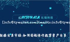 联系方式: [info@tpwallet.com](mailto:info@tpwallet.com)TP