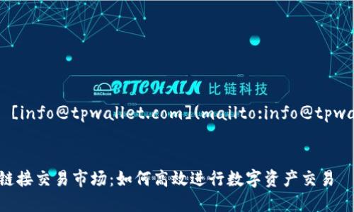 联系方式: [info@tpwallet.com](mailto:info@tpwallet.com)


TPWallet链接交易市场：如何高效进行数字资产交易