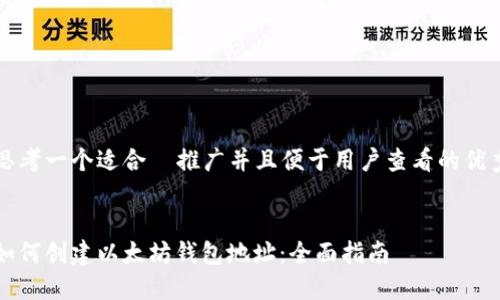 思考一个适合  推广并且便于用户查看的优秀


如何创建以太坊钱包地址：全面指南