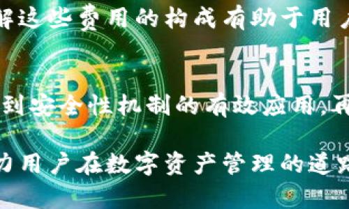    TPWallet支持哪些加密货币？全面解析  / 
 guanjianci  TPWallet, 加密货币, 钱包安全, 数字资产管理  /guanjianci 

什么是TPWallet？
TPWallet是一款功能强大的数字钱包，主要用于存储、管理和交易多种加密货币。随着区块链技术的不断发展以及各种加密资产的出现，用户对安全、便捷的钱包需求日益增加。TPWallet应运而生，它以用户为中心，致力于提供一个安全、易用、功能丰富的数字资产管理平台。

TPWallet支持的加密货币
TPWallet的突出特点之一是它的多币种支持能力。用户在TPWallet中可以存储并管理多种加密货币，包括但不限于比特币（BTC）、以太坊（ETH）、支付硬币（TP）等。此外，TPWallet还支持许多ERC-20代币，这些代币基于以太坊区块链，并广泛应用于不同项目中。

TPWallet并不仅限于热门货币的存储。它的设计允许用户添加其他许多新兴和小众加密货币。这使得用户能够将他们的投资组合集中在一个平台上，方便管理。

TPWallet的安全性
安全性是任何数字钱包用户最关心的问题之一。TPWallet在这方面采取了多种措施来保护用户的资产。首先，TPWallet采用了高级加密技术来保护用户的私钥和交易信息，确保用户的资产不受恶意攻击和盗窃。

此外，TPWallet支持用户设置多重签名功能，增强了交易的安全性。多重签名意味着在进行某些重要操作时，用户需要提供多个私钥或密码，这样可以有效防止资产被非法转移。

TPWallet的用户体验
TPWallet的用户界面友好、简洁，适合新手和经验丰富的用户。用户可以轻松注册账户，并快速上手。钱包内的功能清晰分类，用户可以轻松找到所需的功能，如充值、提现、交易和资产管理等。

此外，TPWallet还提供了移动端和桌面端版本，用户可以在不同设备上无缝切换，随时管理他们的数字资产。这种便利性使得TPWallet成为了移动投资者的理想选择。

TPWallet的社区和支持
TPWallet拥有活跃的用户社区，用户可以在这里互相交流，分享经验和技术。此外，TPWallet还提供了24小时在线客服，有任何问题和疑虑时，用户都可以及时寻求帮助。

通过不断的更新和社区反馈，TPWallet持续改进其功能和安全性，确保用户得到最佳体验。

TPWallet的未来发展
随着DeFi（去中心化金融）、NFT（非同质化代币）等新兴领域的快速发展，TPWallet将紧跟潮流，持续扩展对新兴加密货币的支持，并引入更多创新功能，以提升用户体验和安全性。

常见问题解答

Q1: TPWallet是否能存储所有类型的加密货币？
尽管TPWallet支持多种加密货币，并且接受许多主流和小众币种，但并不是说TPWallet能够存储所有类型的加密货币。某些较小或不知名的项目可能不在TPWallet的支持列表内。用户在选择任何加密货币存放之前，最好先确认该币种是否在TPWallet的支持范围内。

使用TPWallet，用户可以通过其官方网站或钱包应用程序查看当前支持的货币列表。随着加密市场的不断变化，TPWallet团队也在努力扩大其支持的币种，因此用户需要定期检查以获取最新信息。

Q2: 如果我丢失了TPWallet的访问权限，该怎么办？
丢失TPWallet访问权限是数字钱包用户最害怕的事情之一。如果用户忘记了密码或者丢失了相关的备份信息，恢复访问将会非常困难。为了避免这种情况，建议用户在创建钱包时一定要仔细记录备份信息，比如私钥或助记词。

一旦丢失了这些信息，用户将无法恢复钱包中的资产。因此，安全地保管这些信息相当重要，并要避免将其存储在容易被人访问的位置。许多用户会选择将备份信息写在纸上或者存储在安全的密码管理工具中。

Q3: TPWallet与其他钱包相比有哪些优势？
TPWallet的优势主要体现在其易用性、安全性和多币种支持上。在易用性方面，TPWallet提供了友好的用户界面，适合不同水平的用户。而在安全性方面，TPWallet通过高强度的加密技术和多重签名功能来确保用户资产的安全。

此外，TPWallet支持的多种加密货币种类比其他一些钱包更为丰富，使用户能够在一个平台上集中管理他们的数字资产。这种便利性无疑是TPWallet的一大特色，为用户提供了更好的体验。

Q4: TPWallet是否会收取交易费用？
TPWallet在进行交易时确实会涉及一些费用。这些费用通常是支付给网络的矿工费用，即进行交易所需的手续费。这些费用的高低与当前的网络拥堵程度和交易类型有关。在某些情况下，用户可以手动选择手续费，提升交易的优先级。

值得注意的是，TPWallet本身并不会额外收取服务费用，但用户在进行加密资产的提款或转账时需要考虑到网络费用。了解这些费用的构成有助于用户更好地管理他们的投资和交易成本。

总结
TPWallet作为一款功能丰富、安全可靠的数字钱包，可以满足用户对加密资产管理的各种需求。从对多种加密货币的支持，到安全性机制的有效应用，再到友好的用户体验，TPWallet无疑在竞争激烈的加密钱包市场中占据了重要的一席之地。

随着区块链技术的持续变化和加密产业的不断发展，TPWallet势必会不断更新和完善，为用户提供更好的服务和体验，助力用户在数字资产管理的道路上越走越远。