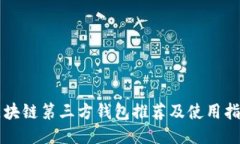 区块链第三方钱包推荐及使用指南