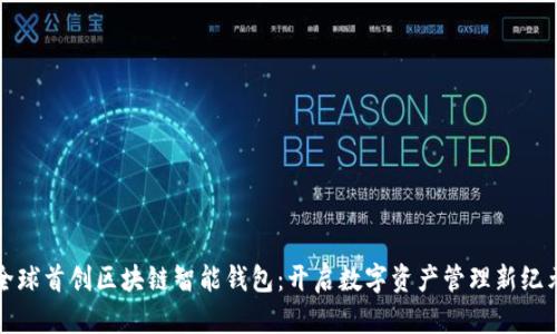 全球首创区块链智能钱包：开启数字资产管理新纪元