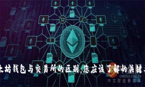 以太坊钱包与交易所的区别：您应该了解的关键要点