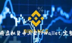 如何将虚拟货币上架TPWallet：完整指南