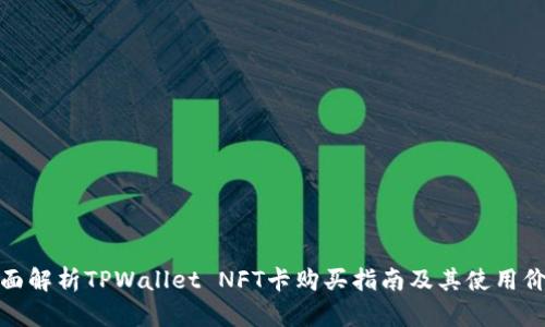 全面解析TPWallet NFT卡购买指南及其使用价值
