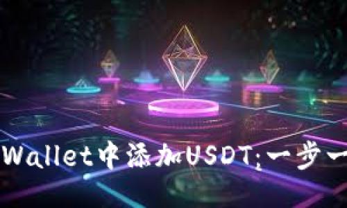 及关键词

如何在TPWallet中添加USDT：一步一步的指南