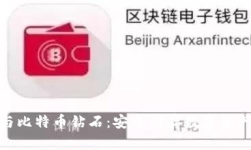 优秀冷钱包与比特币钻石：安全储存数字资产的最佳选择