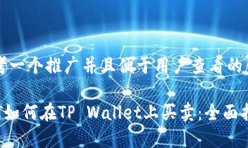 思考一个推广并且便于用户查看的优秀

NFT如何在TP Wallet上买卖：全面指南