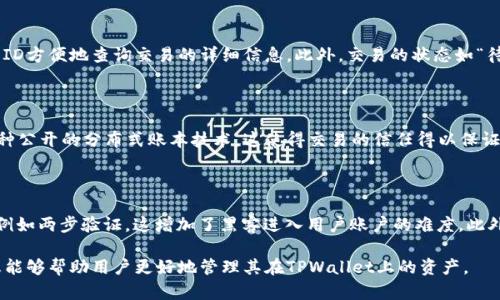   TPWallet能删除转账记录吗？深入解析TPWallet的区块链数据管理 / 

 guanjianci TPWallet, 转账记录, 区块链技术, 数据管理 /guanjianci 

在数字化和区块链技术迅猛发展的时代，钱包成为了用户进行数字货币交易的重要工具。其中，TPWallet因其便捷性和安全性受到广大用户的青睐。对于使用TPWallet的用户而言，了解如何管理转账记录是至关重要的。在这里，我们将深入探讨TPWallet是否能够删除转账记录，并对相关问题进行详细解答。

一、TPWallet转账记录的基本概念

转账记录是指用户在使用TPWallet进行数字货币转账时所生成的交易记录。这些记录通常包括交易的时间、交易金额、发起地址、接收地址以及交易状态等信息。由于TPWallet建立在区块链技术之上，每一笔交易都会被记录在分布式账本中，这意味着交易数据是公开透明且不可篡改的。

二、TPWallet的转账记录如何处理

TPWallet将每笔交易的细节记录在区块链上，这是一种去中心化的、不可逆转的数据管理方式。区块链技术的这一特性使得任何人都可以查看公开的交易记录。因此，用户无法直接删除或编辑转账记录一旦交易完成。这种设计旨在保证交易的透明性和安全性，使用户可以放心地进行交易。

三、用户关心的问题：TPWallet能否删除转账记录？

回到初始问题，TPWallet是否能删除转账记录。答案是：不可以。由于区块链技术的特性，交易记录一旦被确认就无法被删除。每笔交易在网络上都会被节点铭记，这确保了交易的历史可以被追溯，这也正是区块链最重要的特性之一。这种机制虽然给用户带来了隐私风险，但也提供了更加安全的交易环境。因此，TPWallet用户需要理解这一点，认真处理自己每笔交易。

四、TPWallet的转账记录如何保护隐私

尽管无法删除转账记录，但用户仍然可以通过一些方式来增强自己的隐私保护。例如，用户可以使用不同的地址进行转账，这样可以使单个地址下的交易记录不那么容易被关联。此外，一些TPWallet用户可能会使用币混合器服务，将交易与其他用户的交易混合，从而增加匿名性。不过，这类服务的合法性和安全性需要用户自行判断，确保在合法和安全的环境下进行操作。

五、TPWallet安全性分析

TPWallet在安全性方面采用了多种技术手段。首先，用户的私钥会被加密存储，避免了因用户设备被攻击而导致的资产损失。其次，TPWallet也会定期进行安全审计，确保其系统抵御潜在的安全威胁。此外，TPWallet支持多种类型的两步验证，增加用户账户的安全性。

六、用户使用TPWallet的建议

对于TPWallet用户，建议采取以下措施以增强账户和交易的安全性。首先，定期更新TPWallet到最新版本以获得最新的安全补丁。其次，启用两步验证，增加账户的安全系数。同时，不要在不安全的网络环境下进行交易，以避免潜在的安全风险。最后，定期备份钱包数据，以防止由于设备故障造成的数据丢失。

七、可能相关的问题解答

1. 如何查看TPWallet的转账记录？

查看TPWallet的转账记录非常简单。用户只需登录TPWallet，通过主页面的“交易记录”或“历史记录”选项即可查看过去的所有交易。交易记录通常会显示交易的详细信息，包括交易时间、发送和接收地址、交易金额以及交易状态，这些信息都是从区块链中获取的，实时更新并且透明。

2. TPWallet的转账记录包含哪些信息？

TPWallet的转账记录会包含以下主要信息：交易时间、交易金额、发起地址、接收地址、交易状态、交易ID等。每一笔交易都会在区块链上生成一个唯一的交易ID，用户可以通过这个ID方便地查询交易的详细信息。此外，交易的状态如“待确认”、“已确认”等也在记录中显示，以便用户能够清晰了解每笔交易的当前状态。

3. TPWallet的隐私保护机制是什么？

TPWallet在隐私保护方面采取了一系列措施，例如采用加密技术保护用户的私钥，用户的私钥不会被保存在服务器上。从技术层面上讲，所有交易都是通过区块链进行的，这是一种公开的分布式账本技术，这使得交易的信任得以保证。同时，通过增强用户的匿名性来保护隐私，例如通过多地址功能和混合服务。此外，TPWallet也会定期进行安全性检查，确保用户的信息不被泄露。

4. TPWallet的安全性如何维护？

TPWallet的安全性是非常重要的，钱包提供商通常会实施措施来保护用户的资产安全性。首先，TPWallet会加密用户的私钥，确保其不易于被黑客攻击。其次，支持多种安全机制，例如两步验证，这增加了黑客进入用户账户的难度。此外，TPWallet定期更新软件，以应对新的安全挑战，并且在用户使用时提供实时的安全提示。在使用TPWallet时，用户也需要遵循安全最佳实践，例如定期备份单据和启用安全功能。

总之，TPWallet作为一款便捷的数字货币钱包，其转账记录是不可删除的。同时，用户在管理转账记录时需要了解和运用一些隐私保护措施，以确保自己的资产安全。希望以上信息能够帮助用户更好地管理其在TPWallet上的资产。