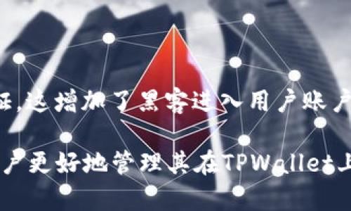   TPWallet能删除转账记录吗？深入解析TPWallet的区块链数据管理 / 

 guanjianci TPWallet, 转账记录, 区块链技术, 数据管理 /guanjianci 

在数字化和区块链技术迅猛发展的时代，钱包成为了用户进行数字货币交易的重要工具。其中，TPWallet因其便捷性和安全性受到广大用户的青睐。对于使用TPWallet的用户而言，了解如何管理转账记录是至关重要的。在这里，我们将深入探讨TPWallet是否能够删除转账记录，并对相关问题进行详细解答。

一、TPWallet转账记录的基本概念

转账记录是指用户在使用TPWallet进行数字货币转账时所生成的交易记录。这些记录通常包括交易的时间、交易金额、发起地址、接收地址以及交易状态等信息。由于TPWallet建立在区块链技术之上，每一笔交易都会被记录在分布式账本中，这意味着交易数据是公开透明且不可篡改的。

二、TPWallet的转账记录如何处理

TPWallet将每笔交易的细节记录在区块链上，这是一种去中心化的、不可逆转的数据管理方式。区块链技术的这一特性使得任何人都可以查看公开的交易记录。因此，用户无法直接删除或编辑转账记录一旦交易完成。这种设计旨在保证交易的透明性和安全性，使用户可以放心地进行交易。

三、用户关心的问题：TPWallet能否删除转账记录？

回到初始问题，TPWallet是否能删除转账记录。答案是：不可以。由于区块链技术的特性，交易记录一旦被确认就无法被删除。每笔交易在网络上都会被节点铭记，这确保了交易的历史可以被追溯，这也正是区块链最重要的特性之一。这种机制虽然给用户带来了隐私风险，但也提供了更加安全的交易环境。因此，TPWallet用户需要理解这一点，认真处理自己每笔交易。

四、TPWallet的转账记录如何保护隐私

尽管无法删除转账记录，但用户仍然可以通过一些方式来增强自己的隐私保护。例如，用户可以使用不同的地址进行转账，这样可以使单个地址下的交易记录不那么容易被关联。此外，一些TPWallet用户可能会使用币混合器服务，将交易与其他用户的交易混合，从而增加匿名性。不过，这类服务的合法性和安全性需要用户自行判断，确保在合法和安全的环境下进行操作。

五、TPWallet安全性分析

TPWallet在安全性方面采用了多种技术手段。首先，用户的私钥会被加密存储，避免了因用户设备被攻击而导致的资产损失。其次，TPWallet也会定期进行安全审计，确保其系统抵御潜在的安全威胁。此外，TPWallet支持多种类型的两步验证，增加用户账户的安全性。

六、用户使用TPWallet的建议

对于TPWallet用户，建议采取以下措施以增强账户和交易的安全性。首先，定期更新TPWallet到最新版本以获得最新的安全补丁。其次，启用两步验证，增加账户的安全系数。同时，不要在不安全的网络环境下进行交易，以避免潜在的安全风险。最后，定期备份钱包数据，以防止由于设备故障造成的数据丢失。

七、可能相关的问题解答

1. 如何查看TPWallet的转账记录？

查看TPWallet的转账记录非常简单。用户只需登录TPWallet，通过主页面的“交易记录”或“历史记录”选项即可查看过去的所有交易。交易记录通常会显示交易的详细信息，包括交易时间、发送和接收地址、交易金额以及交易状态，这些信息都是从区块链中获取的，实时更新并且透明。

2. TPWallet的转账记录包含哪些信息？

TPWallet的转账记录会包含以下主要信息：交易时间、交易金额、发起地址、接收地址、交易状态、交易ID等。每一笔交易都会在区块链上生成一个唯一的交易ID，用户可以通过这个ID方便地查询交易的详细信息。此外，交易的状态如“待确认”、“已确认”等也在记录中显示，以便用户能够清晰了解每笔交易的当前状态。

3. TPWallet的隐私保护机制是什么？

TPWallet在隐私保护方面采取了一系列措施，例如采用加密技术保护用户的私钥，用户的私钥不会被保存在服务器上。从技术层面上讲，所有交易都是通过区块链进行的，这是一种公开的分布式账本技术，这使得交易的信任得以保证。同时，通过增强用户的匿名性来保护隐私，例如通过多地址功能和混合服务。此外，TPWallet也会定期进行安全性检查，确保用户的信息不被泄露。

4. TPWallet的安全性如何维护？

TPWallet的安全性是非常重要的，钱包提供商通常会实施措施来保护用户的资产安全性。首先，TPWallet会加密用户的私钥，确保其不易于被黑客攻击。其次，支持多种安全机制，例如两步验证，这增加了黑客进入用户账户的难度。此外，TPWallet定期更新软件，以应对新的安全挑战，并且在用户使用时提供实时的安全提示。在使用TPWallet时，用户也需要遵循安全最佳实践，例如定期备份单据和启用安全功能。

总之，TPWallet作为一款便捷的数字货币钱包，其转账记录是不可删除的。同时，用户在管理转账记录时需要了解和运用一些隐私保护措施，以确保自己的资产安全。希望以上信息能够帮助用户更好地管理其在TPWallet上的资产。