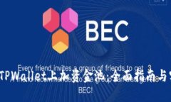  如何在TPWallet上加资金池：全面指南与实用技巧