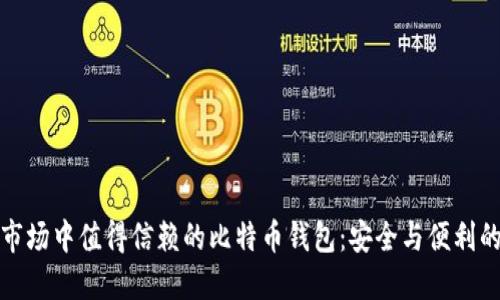 华为应用市场中值得信赖的比特币钱包：安全与便利的完美结合