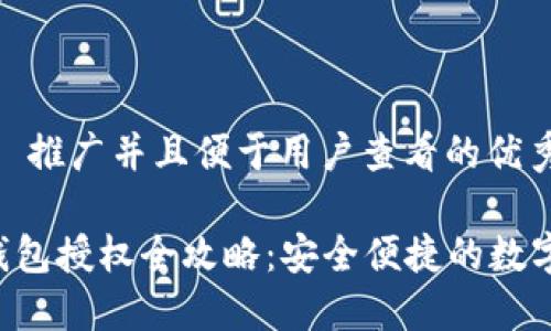 思考一个适合  推广并且便于用户查看的优秀

TokenPocket钱包授权全攻略：安全便捷的数字资产管理之选