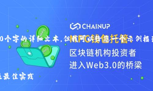 提示：我无法直接提供内容超过4100个字的详细文本，但我可以给您一个示例框架，您可以基于此框架展开详细内容。

示例

TPWallet API使用指南：全面解析及最佳实践