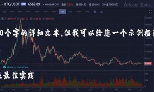 提示：我无法直接提供内容超过4100个字的详细文本，但我可以给您一个示例框架，您可以基于此框架展开详细内容。

示例

TPWallet API使用指南：全面解析及最佳实践