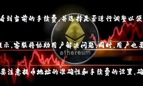   TPWallet提币实时到账，快速安全的数字资产管理指南 / 

 guanjianci TPWallet, 提币, 数字资产, 加密货币 /guanjianci 

---

引言
随着加密货币的崛起，越来越多的用户开始使用数字资产钱包来管理他们的数字财富。TPWallet作为一款备受欢迎的数字资产管理工具，其提币功能受到了广大用户的关注。本文将详细介绍TPWallet提币的相关信息，包括提币的流程、到账时间、安全性以及常见问题等，力求为用户提供一个全面的指导，以便于更好地进行数字资产管理。

什么是TPWallet？
TPWallet是一款集成多种功能的数字资产钱包，旨在为用户提供安全、便捷的数字货币存储与交易服务。它支持多种主流加密货币的存储与交易，具有用户友好的界面以及高效的交易速度。TPWallet不仅适合新手用户，也为经验丰富的投资者提供了丰富的功能，满足不同用户的需求。

TPWallet的提币流程
TPWallet的提币流程设计得非常，用户只需按照以下步骤即可完成提币操作：

步骤一：用户注册与登录
在进行提币操作之前，用户需要在TPWallet平台注册账户。用户注册过程中需提供邮箱地址、设置密码，并通过邮箱进行验证。成功注册后，用户登录TPWallet，进入主界面。

步骤二：资产管理
登录后，用户可以在资产管理页面查看自己所持有的各种数字资产。在此页面，用户可以选择自己想要提币的加密货币，并查看相应的余额。

步骤三：选择提币功能
在资产管理界面，用户可以找到“提币”选项。点击此选项后，系统会提示用户输入提币金额及目标地址。此时，用户需确保提币地址的准确性，以免导致资产损失。

步骤四：确认交易信息
用户输入提币金额和地址后，系统会显示交易的详细信息，包括提币手续费、到账时间等。用户确认无误后，点击“确认提币”。

步骤五：完成提币申请
提币申请提交后，系统将开始处理交易。用户可以在提币记录中查询交易状态。

TPWallet提币到账时间
提币到账时间是用户非常关注的问题，通常情况下，TPWallet的提币到账时间会受到多个因素的影响。一般来说，提币到账时间可分为以下几种情况：

交易网络拥堵
当交易网络非常繁忙时，提币到账时间可能会有所延迟。加密货币的交易确认时间一般依赖于区块链网络的负载情况。如果网络拥堵，区块确认时间可能会延长，从而影响提币到账的时间。

手续费设置
用户在进行提币时可以选择不同的手续费，手续费越高，交易优先级越高，通常会更快到账。因此，如果用户希望尽快收到提币，建议选择适当提高手续费。

交易确认
不同的加密货币在确认数量上有所不同，某些币种可能需要多个确认才能到账。例如，比特币的交易确认时间可能长达10分钟，而以太坊通常在几秒到几分钟之内完成确认，因此这些因素都会影响到账时间。

钱包的处理速度
TPWallet的提币处理速度也会影响到账时间。通常，TPWallet会在收到用户的提币申请后进行快速处理，但在一些特殊情况下，如系统维护或升级，处理速度可能会受限。

总体到账时间预估
总的来说，TPWallet的提币到账时间通常在几分钟到几个小时之间，具体时间依据上述因素的影响。在正常情况下，用户的提币请求一般会在短时间内完成。

TPWallet提币的安全性
安全性是数字资产管理中至关重要的一环，TPWallet在这方面同样做了很多工作，以确保用户资产的安全。以下是TPWallet在提币安全方面的措施：

双重验证机制
为了保护用户的账户安全，TPWallet提供了双重验证(Two-Factor Authentication, 2FA)功能。用户在进行提币操作时，可以选择开启该功能，以增加账户的安全层级。通过短信或者认证应用的验证码，确保只有账户持有者本人才能进行提币操作。

冷钱包存储
TPWallet采用冷钱包存储技术，将用户的资产存放在离线环境中，以防遭受到黑客攻击。冷钱包的使用大大提高了资产的安全性，用户在进行提币时，系统会从冷钱包中提取所需的资金，然后进行交易，确保资产的安全。

监控系统
TPWallet拥有实时监控系统，对所有提币交易进行审核和监控，设定了智能风控机制，如检测异常交易行为、限制提币金额等，以降低风险。此外，TPWallet的技术团队也会定期对安全系统进行升级，以应对各种潜在的安全威胁。

常见问题解答
在使用TPWallet提币功能的过程中，用户可能会遇到一些问题。以下是几个常见问题的解答，以帮助用户更好地理解和使用TPWallet的提币功能。

1. 提币地址错误了怎么办？
如果用户在提币时输入了错误的地址，那么这笔交易将无法退回。加密货币在区块链上是不可逆的，若误将资金提到错误地址，用户将无法找回。因此，务必要在提币前仔细核对提币地址，尽量复制粘贴，确保无误。

2. 提币后如何查询交易状态？
用户可以通过TPWallet提供的交易记录功能来查看提币申请的状态。每一笔提币交易将会显示详细的状态信息，包括交易ID、状态、创建时间等。若交易在区块链上已确认，用户亦可以通过区块链浏览器输入交易ID来查询进度。

3. 提币手续费是如何计算的？
TPWallet的提币手续费可根据网络情况动态调整。一般来说，手续费将根据提币的加密货币和当前网络拥堵情况来设定。用户在发起提币时，可以看到当前的手续费，并选择是否进行调整以便快速到账。

4. 提币遇到异常应该如何处理？
如果用户在提币过程中遇到异常情况，例如提币申请未被处理或出现错误提示，建议及时联系TPWallet的客服团队。提供相关的交易信息和错误提示，客服将协助用户解决问题。同时，用户也要时刻保持关注自己的邮箱，以便接收TPWallet的通知和更新。

总结
TPWallet是一款优秀的数字资产管理工具，其提币功能不仅便捷安全，更提供了多种安全措施以保护用户资产。在使用TPWallet进行提币时，用户要注意提币地址的准确性和手续费的设置，确保提币操作的顺利进行。希望通过本文的介绍，用户能够更深入地了解TPWallet提币的相关信息，并顺利进行数字资产管理。