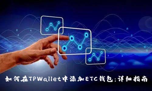 如何在TPWallet中添加ETC钱包：详细指南