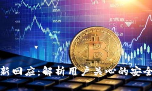 tpwallet最新回应：解析用户关心的安全性与功能性