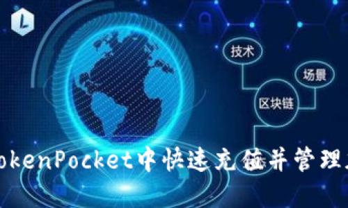如何在TokenPocket中快速充值并管理加密资产