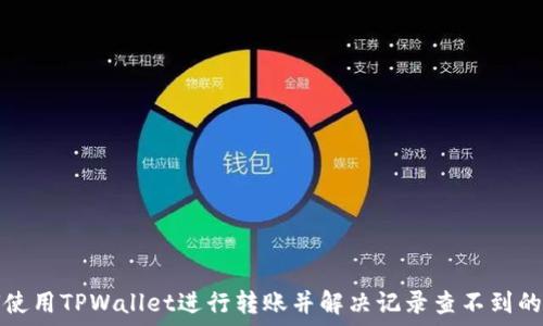   
如何使用TPWallet进行转账并解决记录查不到的问题