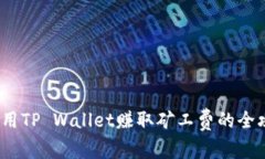  使用TP Wallet赚取矿工费的全攻略