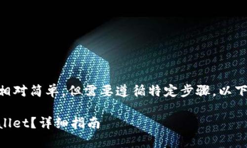 将米信的钱提到TPWallet的过程相对简单，但需要遵循特定步骤。以下是操作指南以及相关的注意事项。

### 如何将米信的钱提到TPWallet？详细指南