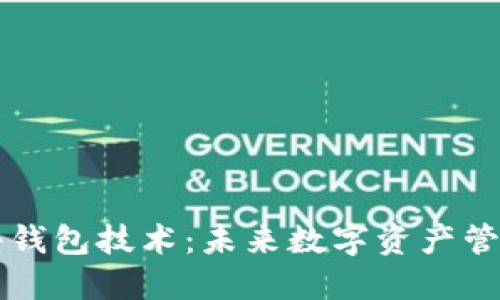 了解区块链小钱包技术：未来数字资产管理的智能选择