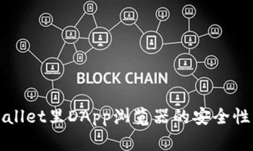 TPWallet里DApp浏览器的安全性详解