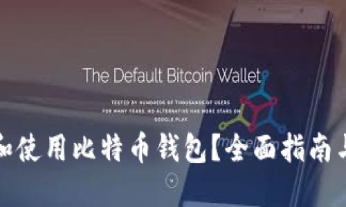 如何选择和使用比特币钱包？全面指南与实用技巧
