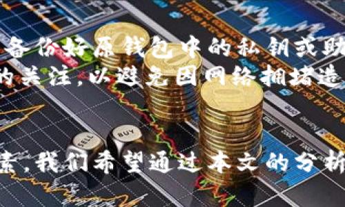 注意：以下内容将围绕“tpwallet与im钱包”这两个主题进行展开，提供友好的，并提出相关关键词。

bian

tpwallet与im钱包：深度解析及选择指南

tpwallet, im钱包, 数字钱包, 区块链技术/guanjianci

引言
随着数字货币的普及，越来越多的人开始使用各种数字钱包来存储和管理他们的加密资产。在这样一个日益增长的市场中，tpwallet和im钱包作为两款热门钱包，各自具备独特的特点和功能。本文将深入探讨这两款钱包的区别、优缺点，并提供用户选用建议。

tpwallet简介
tpwallet是一款高度安全且用户友好的数字钱包。它支持多种主流数字货币，并通过先进的区块链技术，确保用户资产的安全性和隐私保护。tpwallet提供了一键式交易、实时汇率以及多重身份验证等功能，极大地方便了用户的日常使用。
tpwallet的界面设计，适合不同层次的用户。同时，它还具备对区块链技术的友好支持，使得开发者能基于其框架进行二次开发，进一步拓展钱包的功能。

im钱包简介
im钱包以其灵活性和多功能性著称。它不仅支持多种加密货币，还是一个综合性的数字资产管理平台。im钱包提供了钱包间的快速转账功能，用户只需几步操作即可完成交易。
此外，im钱包还内置了一个去中心化的交易平台，用户可以直接在钱包内进行加密货币交易，而无需转移到其他平台。这一特性尤其适合频繁交易的用户。

tpwallet与im钱包的优势比较
在选择数字钱包时，了解每个钱包的优势是至关重要的。下面我们来分析tpwallet和im钱包的主要优势。

h4tpwallet的优势/h4
ul
  li安全性高：tpwallet采用多重身份验证和加密技术，极大保障了用户资金的安全。/li
  li用户体验好：其界面设计简洁，操作逻辑清晰，用户可以轻松上手。/li
  li支持多种币种：用户能够在同一平台上管理多种数字资产，方便快捷。/li
/ul

h4im钱包的优势/h4
ul
  li去中心化交易所：im钱包内置的去中心化交易所，用户能够简便地进行交易，省去转移资产的时间。/li
  li快速交易：通过简单的操作，用户可以快速完成交易，适合活跃交易者。/li
  li多功能性：im钱包除了基本的存储功能外，还提供了丰富的投资管理工具。/li
/ul

tpwallet与im钱包的不足之处
虽然tpwallet和im钱包各有其优势，但也存在一些不足之处。

h4tpwallet的不足之处/h4
ul
  li功能相对单一：虽然tpwallet安全性高，但相较于im钱包，其功能没有那么丰富，对于需要综合性管理的用户来说，可能不太够用。/li
  li市场认知度低：相较于一些老牌钱包，tpwallet的知名度可能有所欠缺，用户对其认可信心可能会降低。/li
/ul

h4im钱包的不足之处/h4
ul
  li安全性问题：作为一个功能丰富的钱包，im钱包相对而言可能更容易受到网络攻击。/li
  li使用复杂：虽然有快速交易功能，但对于新手用户，im钱包的多种功能可能导致使用上的困扰。/li
/ul

如何选择适合自己的数字钱包
选择合适的数字钱包，不仅关乎个人资产的安全问题，也影响到日常使用的便利性。以下几个方面可以供用户参考：

h4安全性/h4
安全性是数字钱包最重要的考虑因素之一。用户应选择那些采用高标准安全措施的钱包，比如多重身份验证和加密技术。

h4功能完整性/h4
根据自己的使用需求选择工具。例如，如果用户需要频繁交易，im钱包可能是更合适的选择；若用户更注重安全保护，tpwallet可能更有吸引力。

h4用户体验/h4
界面友好和操作简单是获得良好用户体验的关键。用户最好事先尝试一下钱包的界面，确保能轻松上手。

h4社区和支持/h4
活跃的社区和良好的客户支持也非常重要。选择那些能够快速响应用户问题和反馈的平台，可以减少使用中的不便。

可能的相关问题

h4tpwallet和im钱包的手续费差异/h4
不同钱包提供的手续费是用户选择的又一关键因素。tpwallet和im钱包在手续费结构上可能会有所不同。tpwallet通常会收取固定的转账手续费，而im钱包则更强调交易灵活性，其费用可能与交易的频繁程度相关。
在使用tpwallet时，用户可以关注平台提供的优惠政策，比如交易量大的用户是否享有降低手续费的权限；而im钱包则可能会根据市场波动调整手续费，因此需要实时关注。

h4如何保护自己的数字资产安全/h4
无论用户选择哪款钱包，保护自己的数字资产安全都是至关重要的。首先，用户应定期更换密码，并使用复杂的密码组合。此外，开启双重身份验证会显著增加账户的安全性。
用户还应保持操作系统和钱包软件的更新，以防范潜在的安全漏洞。同时，小心在公共网络环境中使用数字钱包，避免信息泄露。

h4数字钱包的未来发展趋势/h4
数字钱包市场正在快速发展，未来可能会有更多的创新和变革。例如，随着区块链技术的进步，数字钱包可能会更加智能化，实现更便捷的操作。此外，去中心化金融（DeFi）的兴起将使得数字钱包功能更加丰富，用户可在钱包内直接进行资产管理、投资和借贷。
同时，合规性问题也将成为数字钱包未来发展的重要方向，特别是在各国政府对数字资产监管日益增强的背景下，钱包提供商需要适应新的法规。

h4如何顺利迁移数字资产/h4
如果用户决定在tpwallet与im钱包之间切换，迁移过程需谨慎。首先，要确保新的钱包已设置完毕并安全可用，然后备份好原钱包中的私钥或助记词。
在迁移过程中，用户应进行小额测试，确认资产准确迁移后再进行大额转账。确保在交易确认之前保持对网络状态的关注，以避免因网络拥堵造成的资产损失。

总结
tpwallet与im钱包各有其独特的优劣势，选择适合自己的钱包需要综合考虑安全性、功能、用户体验等多方面的因素。我们希望通过本文的分析，能够帮助用户做出明智的选择，为他们的数字资产保驾护航。