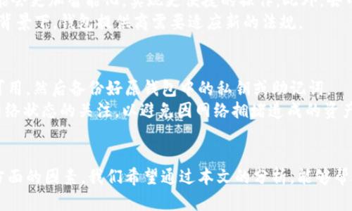 注意：以下内容将围绕“tpwallet与im钱包”这两个主题进行展开，提供友好的，并提出相关关键词。

bian

tpwallet与im钱包：深度解析及选择指南

tpwallet, im钱包, 数字钱包, 区块链技术/guanjianci

引言
随着数字货币的普及，越来越多的人开始使用各种数字钱包来存储和管理他们的加密资产。在这样一个日益增长的市场中，tpwallet和im钱包作为两款热门钱包，各自具备独特的特点和功能。本文将深入探讨这两款钱包的区别、优缺点，并提供用户选用建议。

tpwallet简介
tpwallet是一款高度安全且用户友好的数字钱包。它支持多种主流数字货币，并通过先进的区块链技术，确保用户资产的安全性和隐私保护。tpwallet提供了一键式交易、实时汇率以及多重身份验证等功能，极大地方便了用户的日常使用。
tpwallet的界面设计，适合不同层次的用户。同时，它还具备对区块链技术的友好支持，使得开发者能基于其框架进行二次开发，进一步拓展钱包的功能。

im钱包简介
im钱包以其灵活性和多功能性著称。它不仅支持多种加密货币，还是一个综合性的数字资产管理平台。im钱包提供了钱包间的快速转账功能，用户只需几步操作即可完成交易。
此外，im钱包还内置了一个去中心化的交易平台，用户可以直接在钱包内进行加密货币交易，而无需转移到其他平台。这一特性尤其适合频繁交易的用户。

tpwallet与im钱包的优势比较
在选择数字钱包时，了解每个钱包的优势是至关重要的。下面我们来分析tpwallet和im钱包的主要优势。

h4tpwallet的优势/h4
ul
  li安全性高：tpwallet采用多重身份验证和加密技术，极大保障了用户资金的安全。/li
  li用户体验好：其界面设计简洁，操作逻辑清晰，用户可以轻松上手。/li
  li支持多种币种：用户能够在同一平台上管理多种数字资产，方便快捷。/li
/ul

h4im钱包的优势/h4
ul
  li去中心化交易所：im钱包内置的去中心化交易所，用户能够简便地进行交易，省去转移资产的时间。/li
  li快速交易：通过简单的操作，用户可以快速完成交易，适合活跃交易者。/li
  li多功能性：im钱包除了基本的存储功能外，还提供了丰富的投资管理工具。/li
/ul

tpwallet与im钱包的不足之处
虽然tpwallet和im钱包各有其优势，但也存在一些不足之处。

h4tpwallet的不足之处/h4
ul
  li功能相对单一：虽然tpwallet安全性高，但相较于im钱包，其功能没有那么丰富，对于需要综合性管理的用户来说，可能不太够用。/li
  li市场认知度低：相较于一些老牌钱包，tpwallet的知名度可能有所欠缺，用户对其认可信心可能会降低。/li
/ul

h4im钱包的不足之处/h4
ul
  li安全性问题：作为一个功能丰富的钱包，im钱包相对而言可能更容易受到网络攻击。/li
  li使用复杂：虽然有快速交易功能，但对于新手用户，im钱包的多种功能可能导致使用上的困扰。/li
/ul

如何选择适合自己的数字钱包
选择合适的数字钱包，不仅关乎个人资产的安全问题，也影响到日常使用的便利性。以下几个方面可以供用户参考：

h4安全性/h4
安全性是数字钱包最重要的考虑因素之一。用户应选择那些采用高标准安全措施的钱包，比如多重身份验证和加密技术。

h4功能完整性/h4
根据自己的使用需求选择工具。例如，如果用户需要频繁交易，im钱包可能是更合适的选择；若用户更注重安全保护，tpwallet可能更有吸引力。

h4用户体验/h4
界面友好和操作简单是获得良好用户体验的关键。用户最好事先尝试一下钱包的界面，确保能轻松上手。

h4社区和支持/h4
活跃的社区和良好的客户支持也非常重要。选择那些能够快速响应用户问题和反馈的平台，可以减少使用中的不便。

可能的相关问题

h4tpwallet和im钱包的手续费差异/h4
不同钱包提供的手续费是用户选择的又一关键因素。tpwallet和im钱包在手续费结构上可能会有所不同。tpwallet通常会收取固定的转账手续费，而im钱包则更强调交易灵活性，其费用可能与交易的频繁程度相关。
在使用tpwallet时，用户可以关注平台提供的优惠政策，比如交易量大的用户是否享有降低手续费的权限；而im钱包则可能会根据市场波动调整手续费，因此需要实时关注。

h4如何保护自己的数字资产安全/h4
无论用户选择哪款钱包，保护自己的数字资产安全都是至关重要的。首先，用户应定期更换密码，并使用复杂的密码组合。此外，开启双重身份验证会显著增加账户的安全性。
用户还应保持操作系统和钱包软件的更新，以防范潜在的安全漏洞。同时，小心在公共网络环境中使用数字钱包，避免信息泄露。

h4数字钱包的未来发展趋势/h4
数字钱包市场正在快速发展，未来可能会有更多的创新和变革。例如，随着区块链技术的进步，数字钱包可能会更加智能化，实现更便捷的操作。此外，去中心化金融（DeFi）的兴起将使得数字钱包功能更加丰富，用户可在钱包内直接进行资产管理、投资和借贷。
同时，合规性问题也将成为数字钱包未来发展的重要方向，特别是在各国政府对数字资产监管日益增强的背景下，钱包提供商需要适应新的法规。

h4如何顺利迁移数字资产/h4
如果用户决定在tpwallet与im钱包之间切换，迁移过程需谨慎。首先，要确保新的钱包已设置完毕并安全可用，然后备份好原钱包中的私钥或助记词。
在迁移过程中，用户应进行小额测试，确认资产准确迁移后再进行大额转账。确保在交易确认之前保持对网络状态的关注，以避免因网络拥堵造成的资产损失。

总结
tpwallet与im钱包各有其独特的优劣势，选择适合自己的钱包需要综合考虑安全性、功能、用户体验等多方面的因素。我们希望通过本文的分析，能够帮助用户做出明智的选择，为他们的数字资产保驾护航。