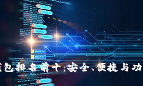 国内比特币钱包排名前十：安全、便捷与功能全面的选择